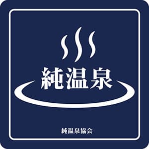純温泉